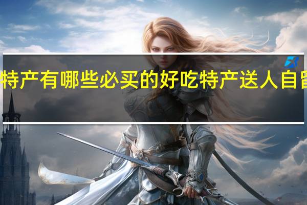 沈阳特产有哪些必买的好吃特产送人自留都有面子