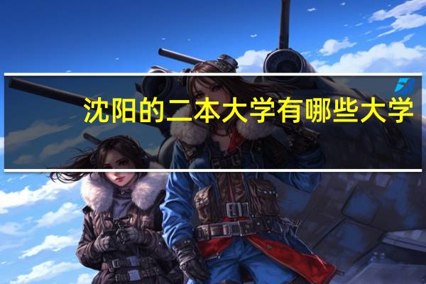 沈阳的二本大学有哪些大学