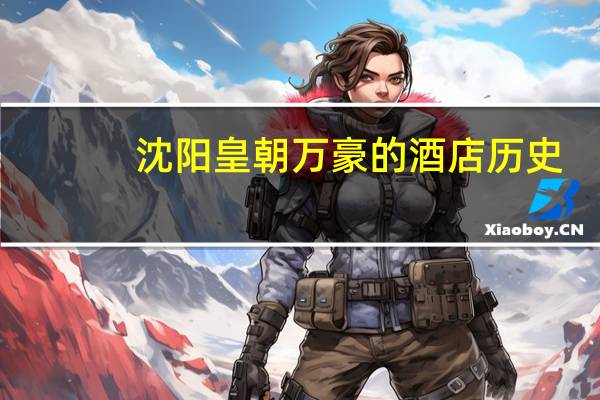 沈阳皇朝万豪的酒店历史
