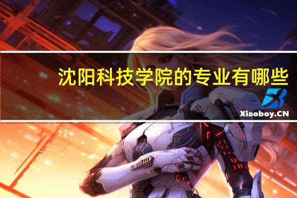 沈阳科技学院的专业有哪些