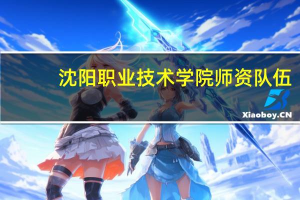 沈阳职业技术学院师资队伍