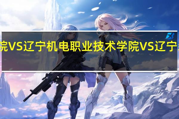 沈阳职业技术学院 VS辽宁机电职业技术学院  VS辽宁装备制造职业技术学院!