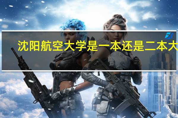 沈阳航空大学是一本还是二本大学