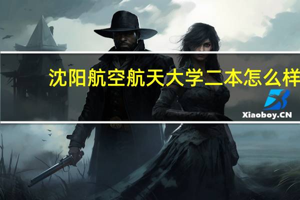 沈阳航空航天大学二本怎么样