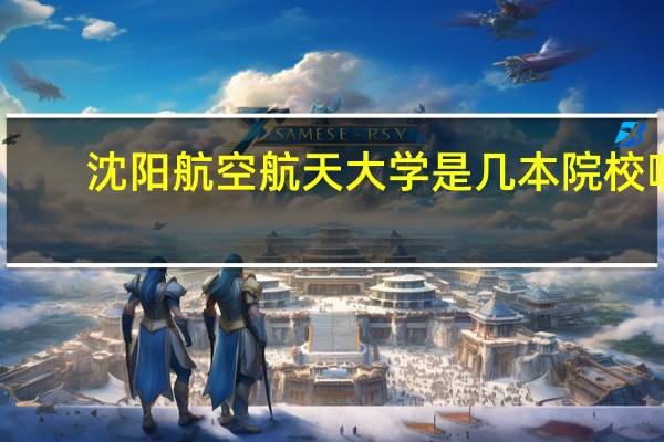 沈阳航空航天大学是几本院校啊