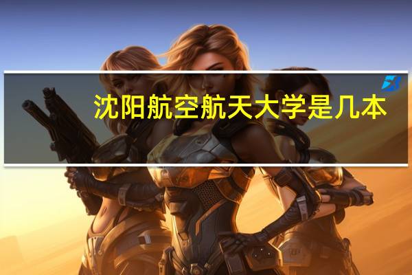 沈阳航空航天大学是几本