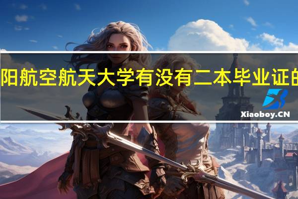 沈阳航空航天大学有没有二本毕业证的专科啊