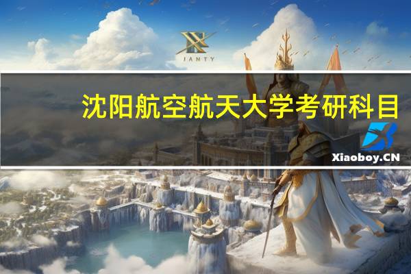 沈阳航空航天大学考研科目