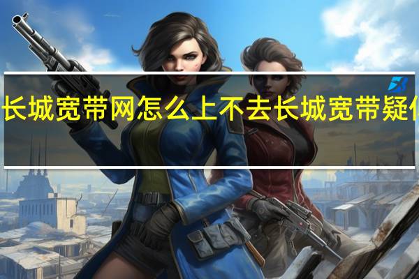 沈阳长城宽带网怎么上不去 长城宽带疑似全国断网