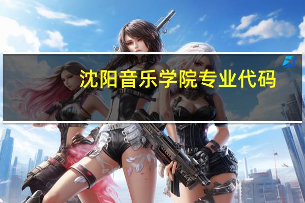 沈阳音乐学院专业代码