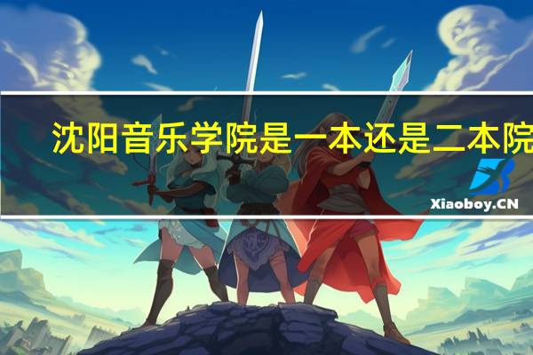 沈阳音乐学院是一本还是二本院校