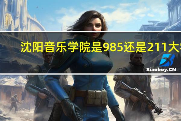 沈阳音乐学院是985还是211大学