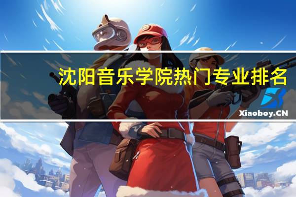 沈阳音乐学院热门专业排名