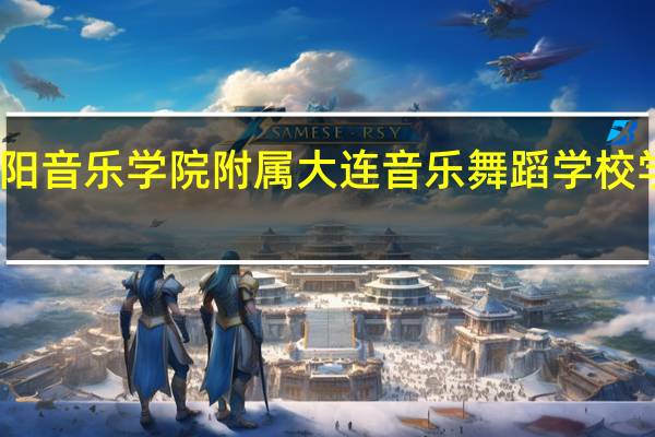 沈阳音乐学院附属大连音乐舞蹈学校学校简介