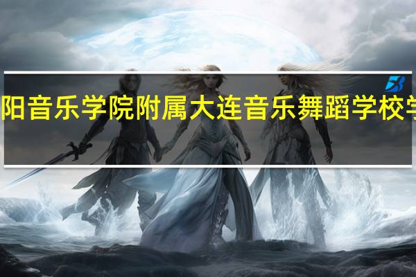 沈阳音乐学院附属大连音乐舞蹈学校学校领导