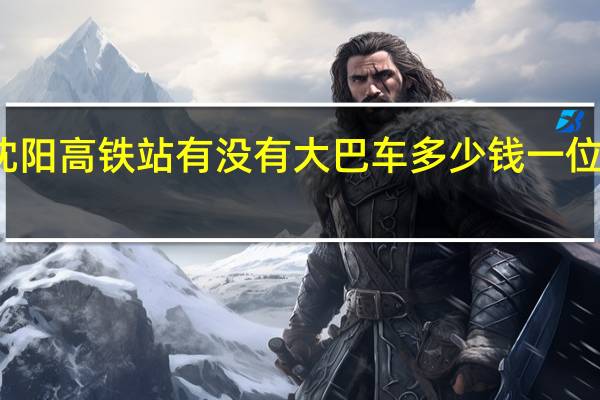 沈阳飞机场到沈阳高铁站有没有大巴车多少钱一位 桃仙机场到沈阳北站