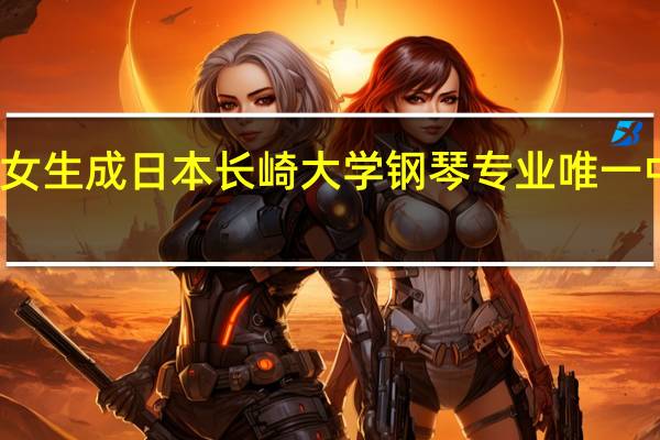 沈音女生成日本长崎大学钢琴专业唯一中国研究生