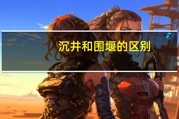 沉井和围堰的区别
