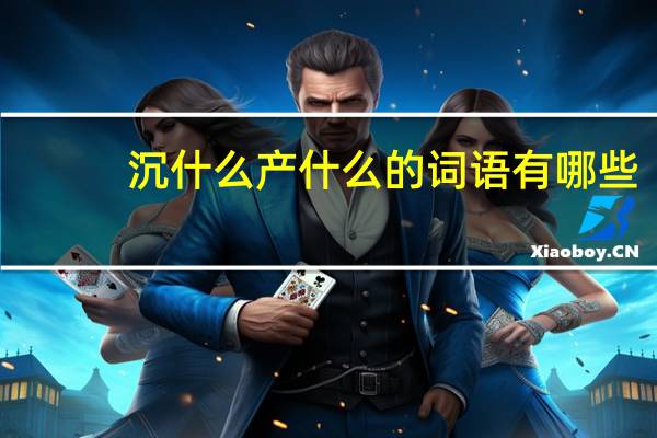 沉什么产什么的词语有哪些?