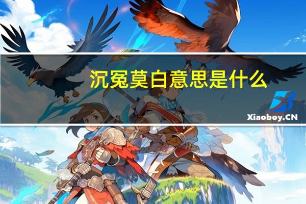 沉冤莫白意思是什么