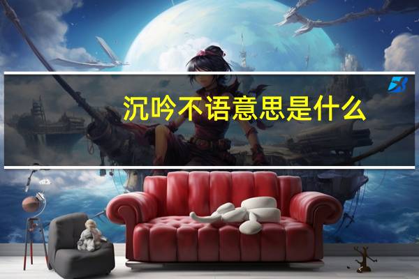 沉吟不语意思是什么