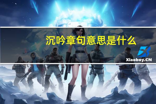 沉吟章句意思是什么