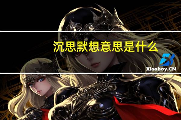 沉思默想意思是什么