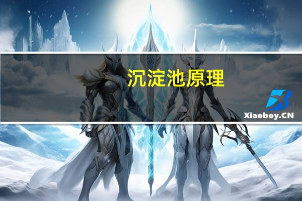 沉淀池原理