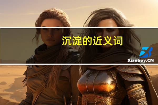 沉淀的近义词
