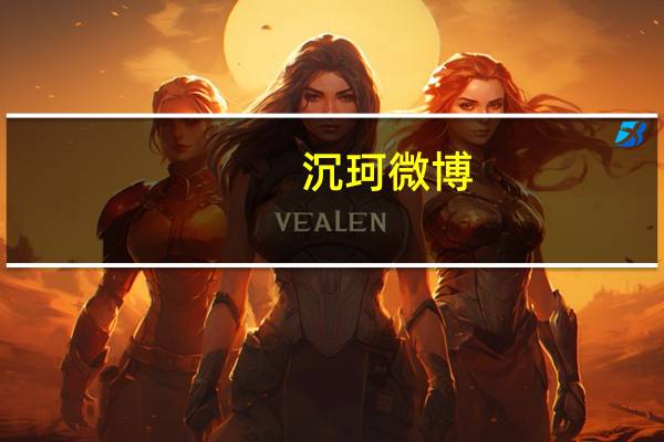 沉珂微博（沉珂）
