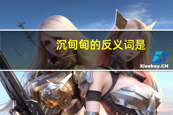 沉甸甸的反义词是（沉甸甸的反义词）