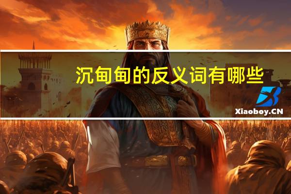沉甸甸的反义词有哪些（沉甸甸的反义词）