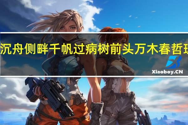 沉舟侧畔千帆过 病树前头万木春哲理道理