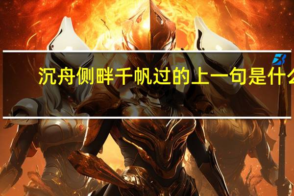 沉舟侧畔千帆过的上一句是什么