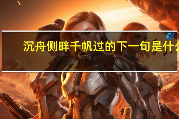 沉舟侧畔千帆过的下一句是什么