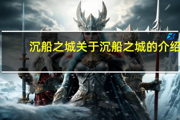 沉船之城 关于沉船之城的介绍