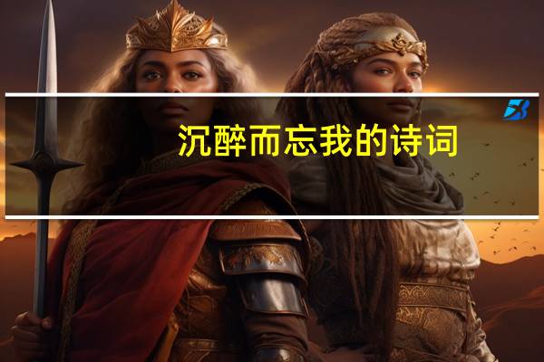 沉醉而忘我的诗词