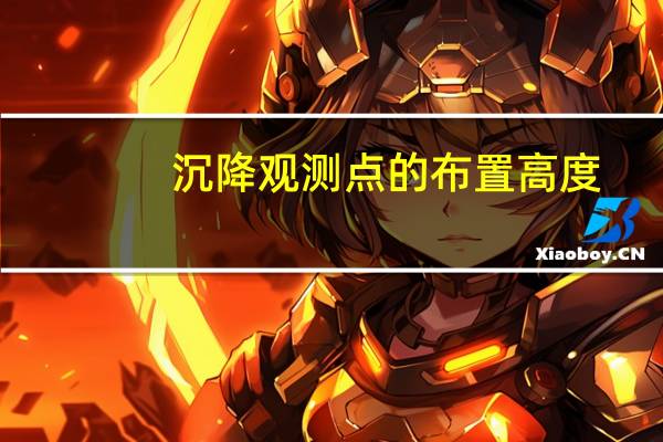 沉降观测点的布置高度（沉降观测点）