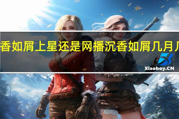 沉香如屑上星还是网播 沉香如屑几月几号上映