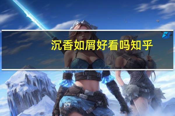 沉香如屑好看吗知乎（沉香如屑好看）