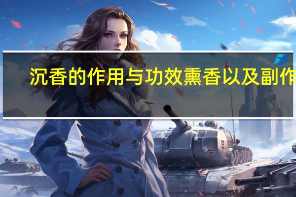 沉香的作用与功效熏香以及副作用（沉香的作用）
