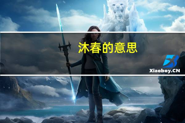 沐春的意思（沐春）