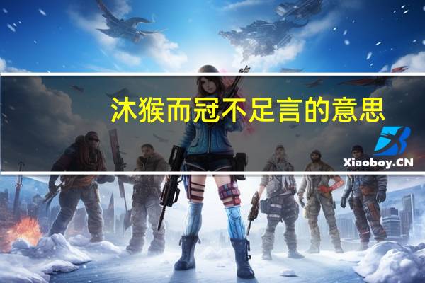 沐猴而冠不足言的意思