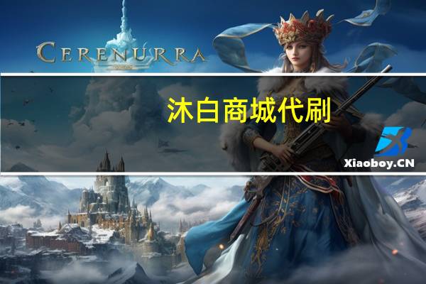 沐白商城代刷 - 免费点赞网址 抖音涨粉下单平台
