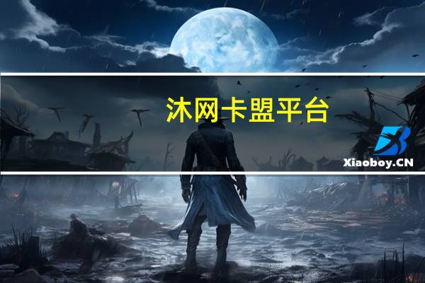 沐网卡盟平台 - 抖音刷千粉,qq刷全网最低价