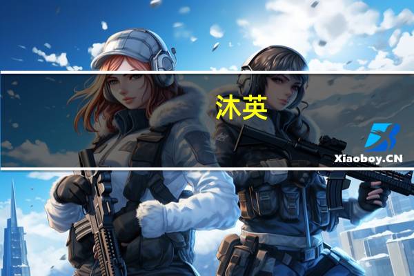 沐英（关于沐英的介绍）