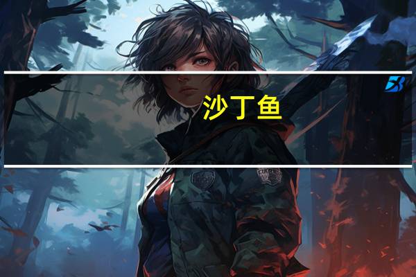 沙丁鱼(油浸)卡路里是多少