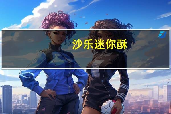 沙乐 迷你酥(红曲味)的热量是多少