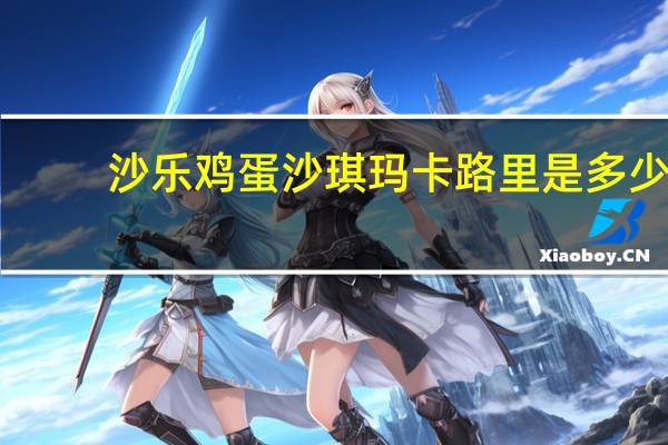 沙乐 鸡蛋沙琪玛卡路里是多少