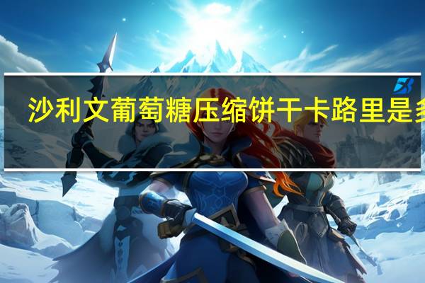 沙利文 葡萄糖压缩饼干卡路里是多少